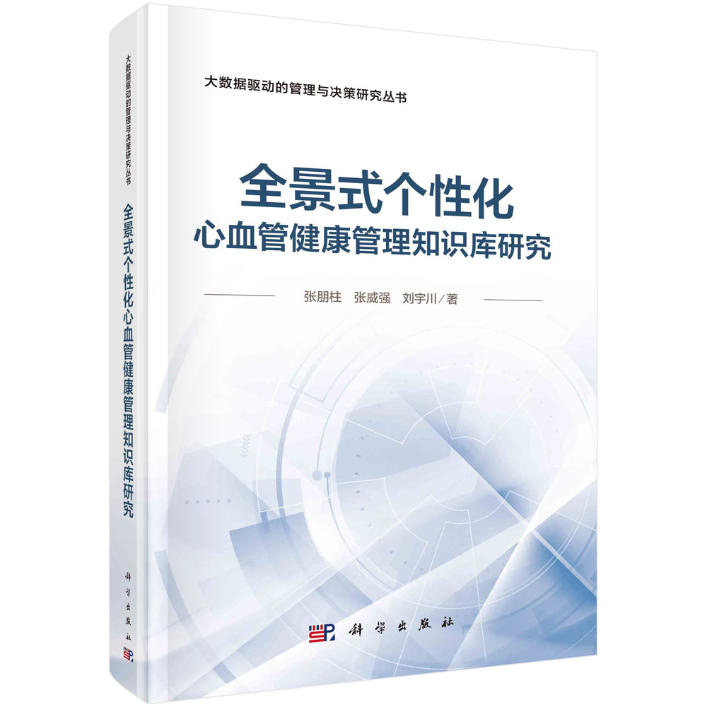正版书籍 全景式个性化心血管健康管理知识库研究 张朋柱 张威强 刘宇川 科学出版社 9787030780621