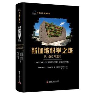 译丛 科学文化经典 新加坡科学之路 从1965年至今