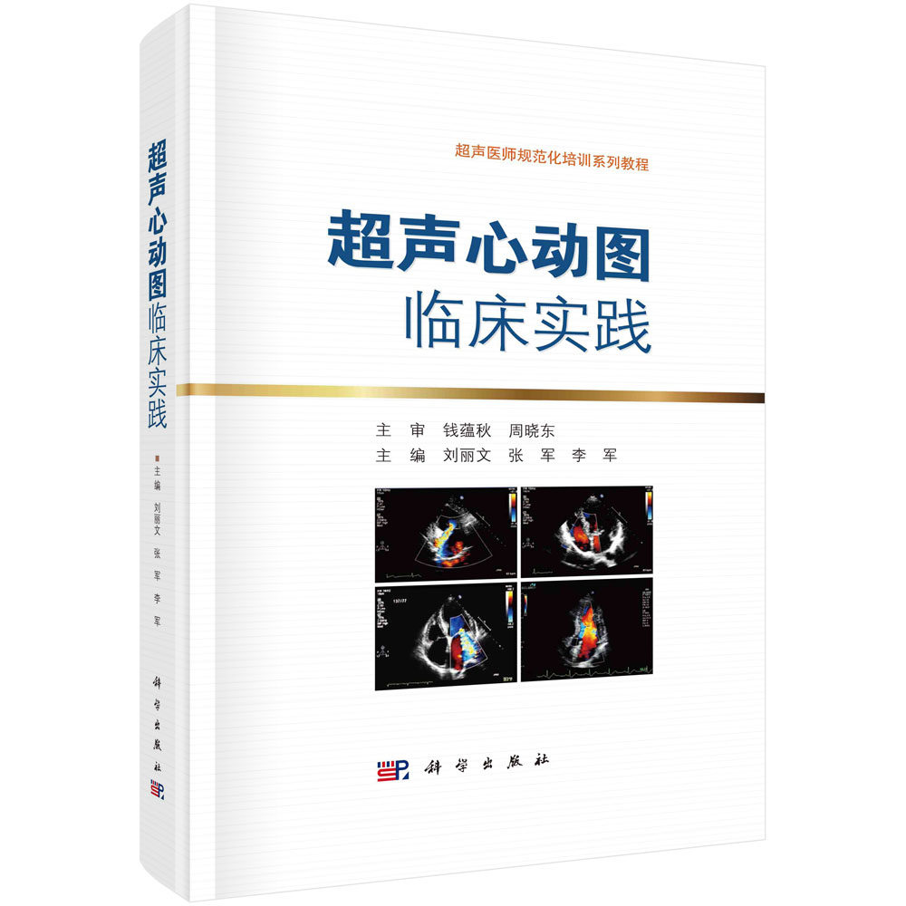 超声心动图临床实践 刘丽文 张军 李军 超声成像基本原理心脏解剖功能冠状动脉循环生理与临床超声心动图常用标准与切面测量正常值