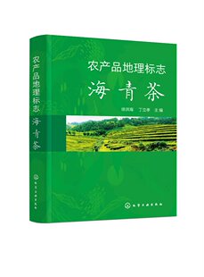 农产品地理标志 海青茶 徐洪海 化学工业出版社9787122435903