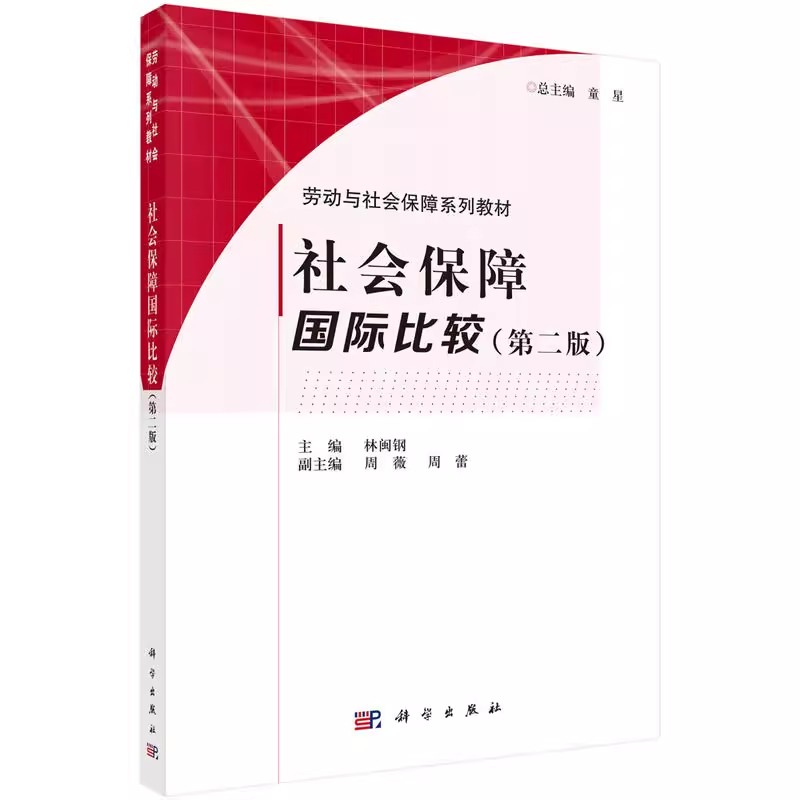 社会保障国际比较(第二版) 林闽钢 科学出版社9787030448842