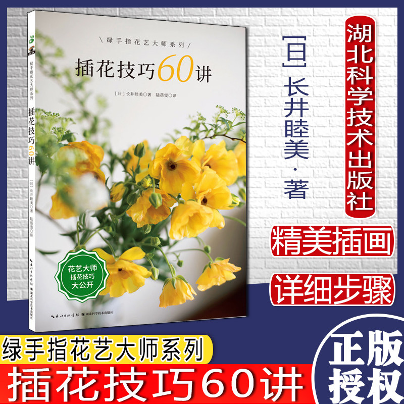 绿手指园艺图书 插花技巧60讲 绿手指花艺大师系列湖北科学技术出版社9787570613670