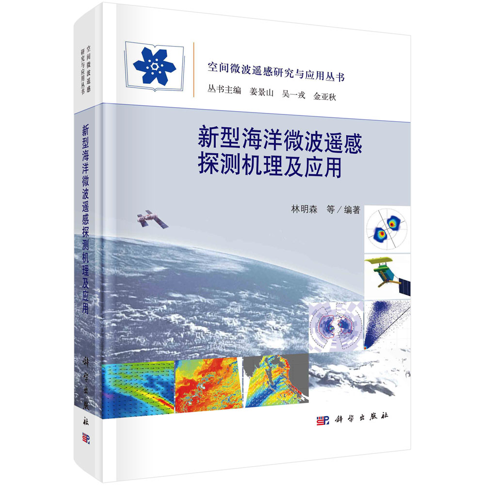新型海洋微波遥感探测机理及应用 林明森 科学出版社9787030686695