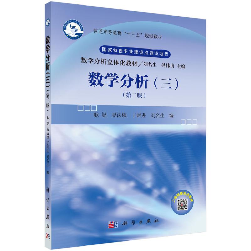 数学分析（三）（第二版）/耿堤等 耿堤 等 正版书籍科学出版社9787030610515