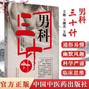 男科三十计  不育症前列腺炎阳痿早泄 书籍 王彬 王继升 主编  男科疾病 中国中医药出版社9787513259590