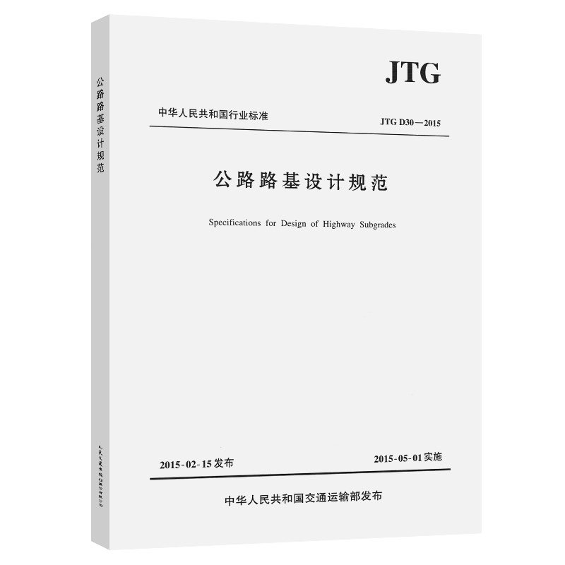 公路路基设计规范JTG D30—2015