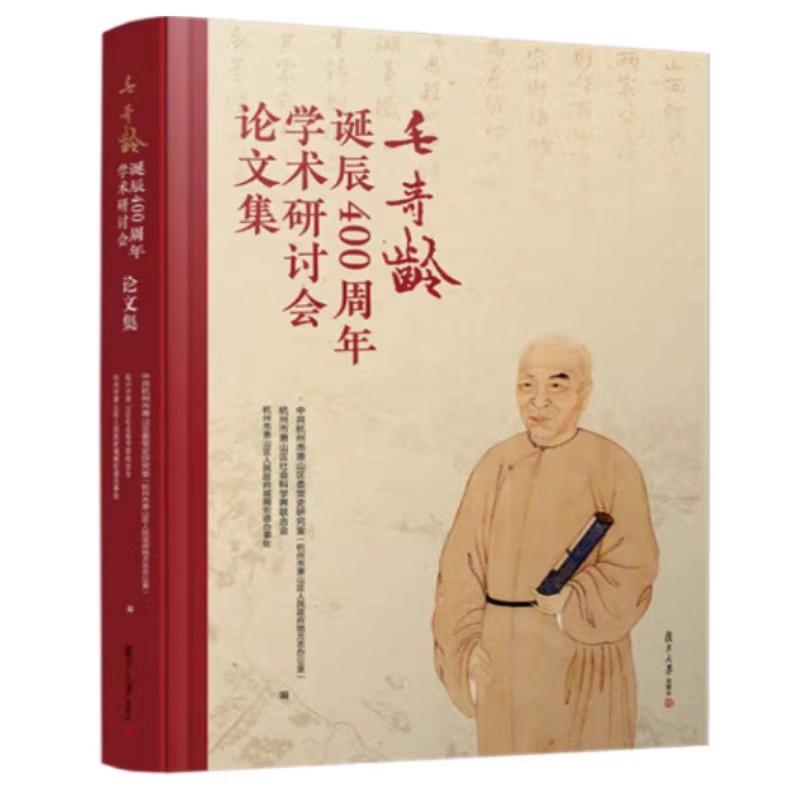 毛奇龄诞辰400周年学术研讨会论文集 复旦大学出版社 9787309176124
