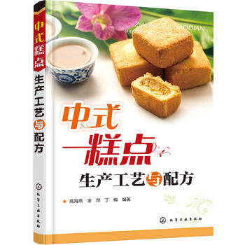 中式糕点生产工艺与配方 高海燕 化学工业出版社9787122261984