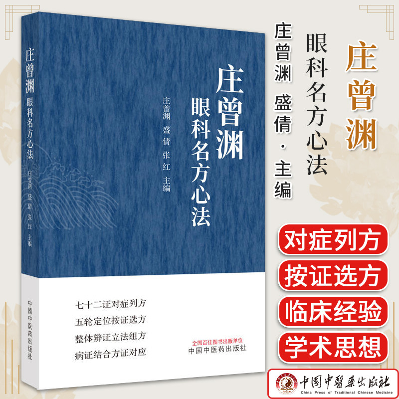 庄曾渊眼科名方心法 庄曾渊 盛倩 张红 中医眼科方剂沿革组方用药规律特色 处方临床应用 中医学术 中国中医药出版社9787513284905