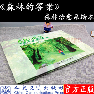 森林的答案 森林治愈系绘本 孙彧;张思靓 人民交通出版社9787114157905