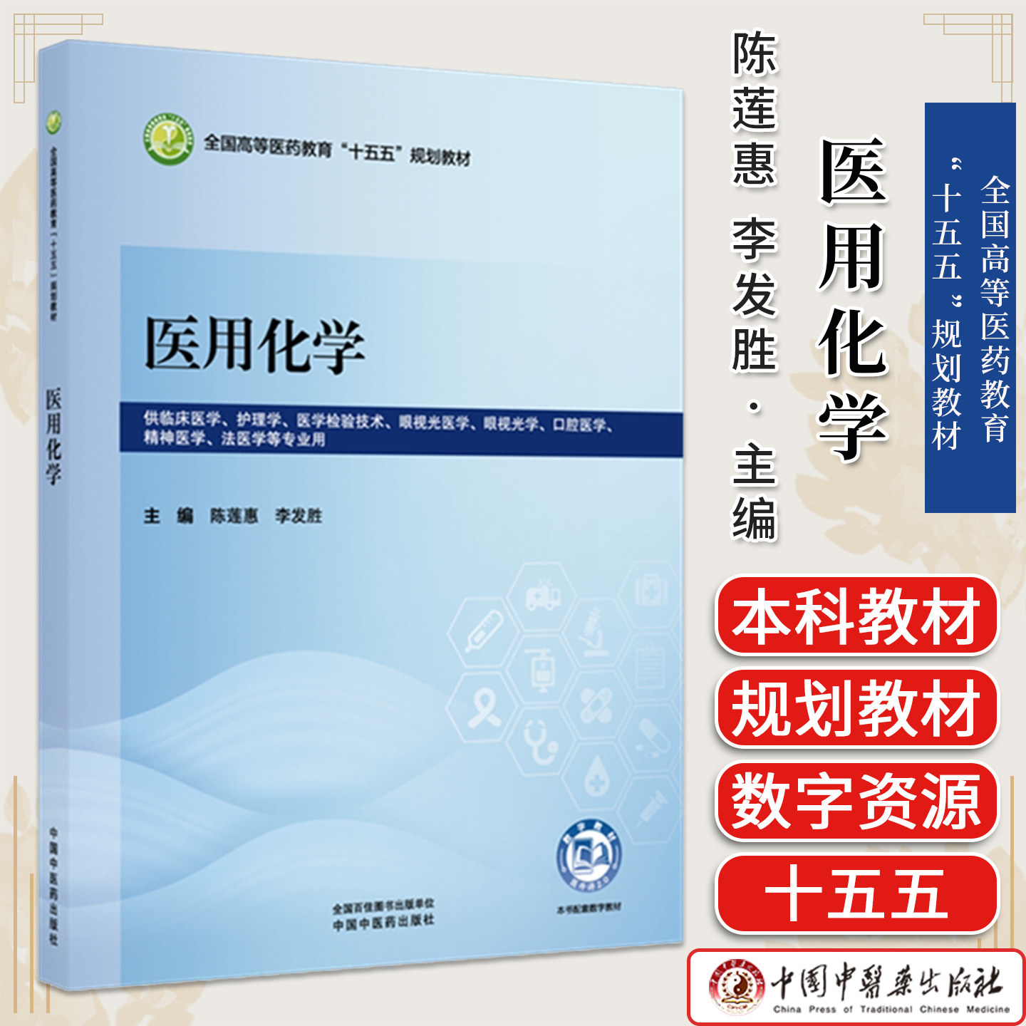 医用化学 陈莲惠 李发胜 主编 全国高等医药教育十五五规划教材 中国中医药出版社9787524706526