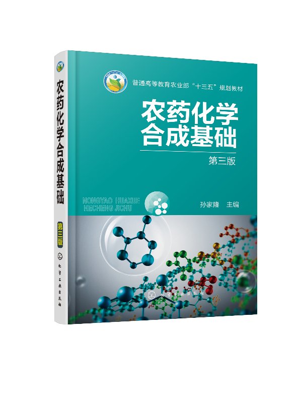 农药化学合成基础(第三版) 孙家隆 化学工业出版社9787122330284