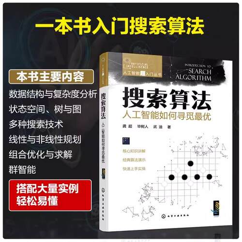 人工智能超入门丛书 搜索算法 人工智能如何寻觅 龚超 小白也能看懂的人工智能入门书 人工智能及计算机相关技术人员入门读物97871