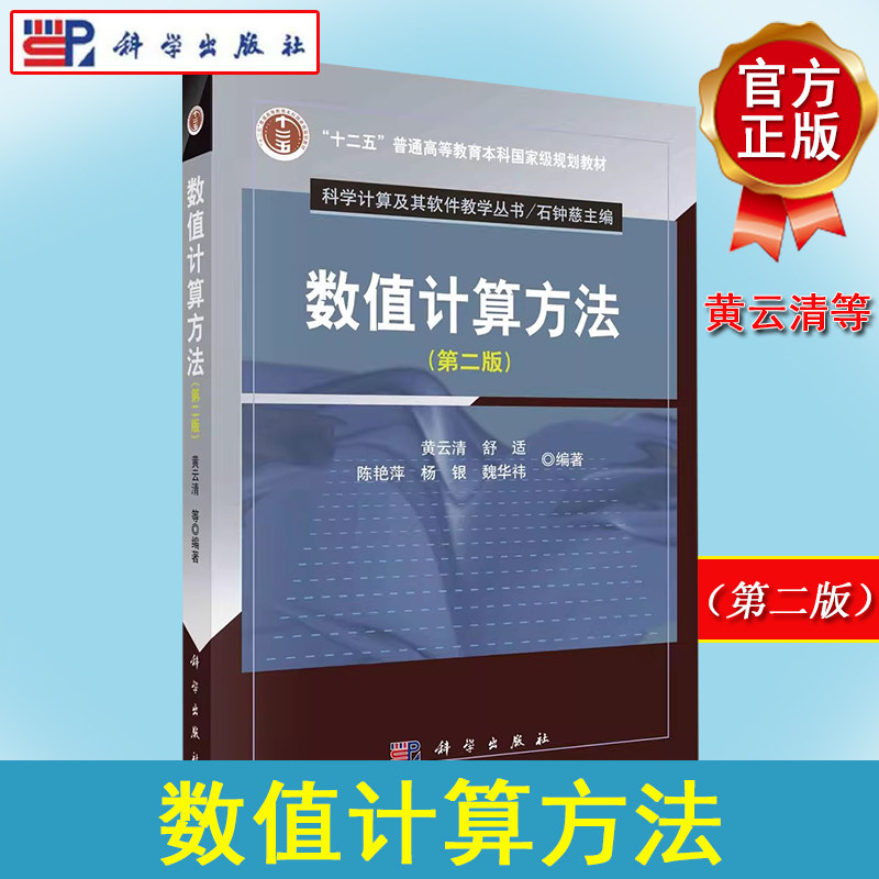 数值计算方法(第二版)