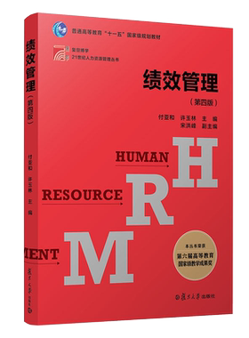 绩效管理（第四版）复旦大学出版社 第4版 复旦博学21世纪人力资源管理丛书系列教材付亚和许玉林主编 9787309159745