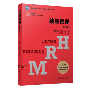 绩效管理（第四版）复旦大学出版社 第4版 复旦博学21世纪人力资源管理丛书系列教材付亚和许玉林主编 9787309159745