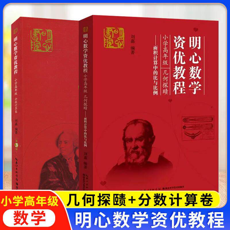 【全2册】明心数学资优教程 小学高年级 几何探赜 面积计算中的比与比例+小学高年级分数计算卷(第3版)湖北科学技术出版社
