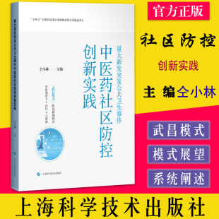 社区 中医通治方 互联网 上海科学技术出版 9787547855683 重大新发突发公共卫生事件中医药社区防控创新实践 社 仝小林