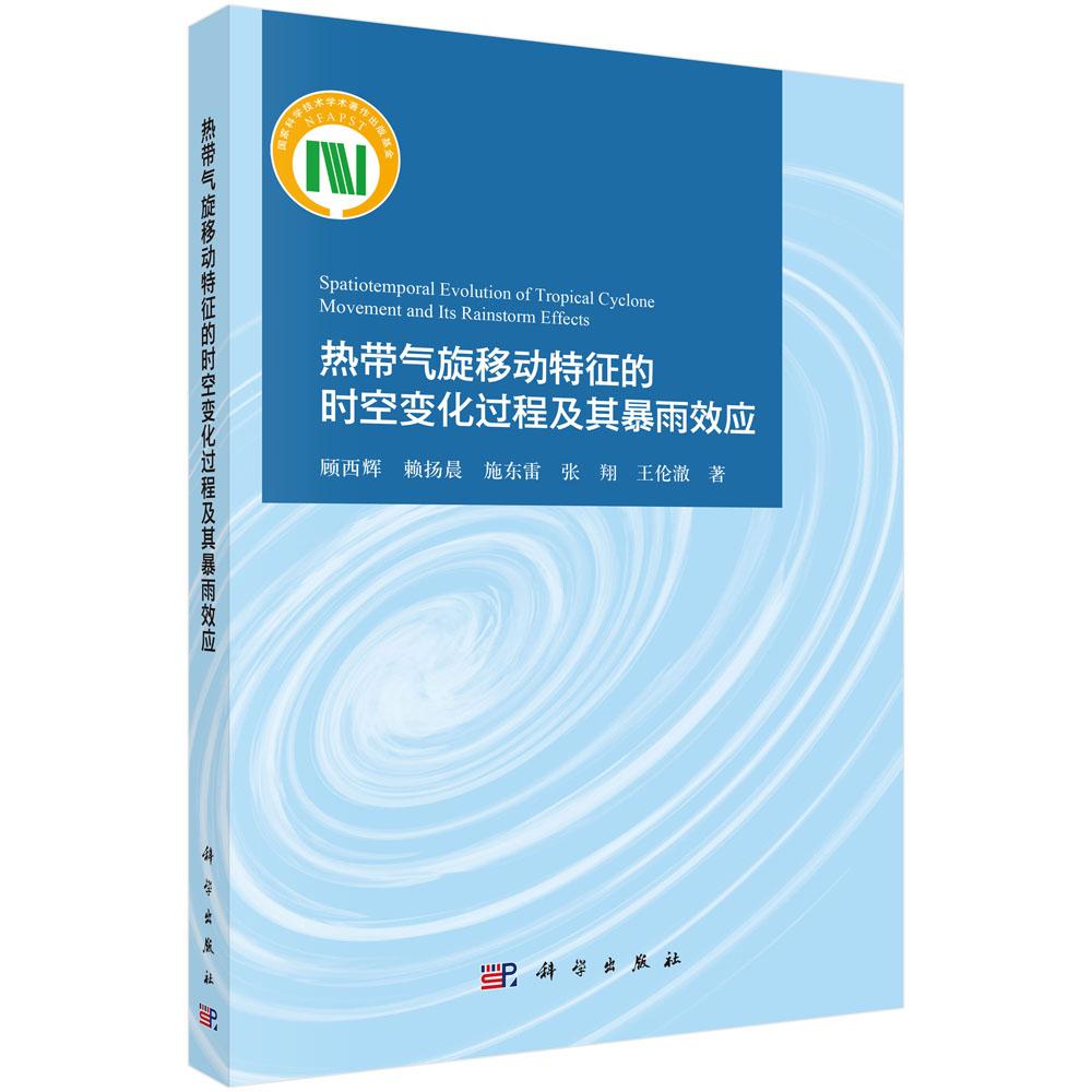 热带气旋移动特征的时空变化过程及其暴雨效应