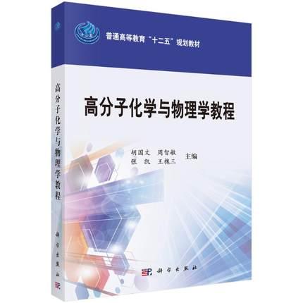 高分子化学与物理学教程 胡国文等主编 科学出版社 9787030378644 教材 研究生/本科/专科教材 理学书籍