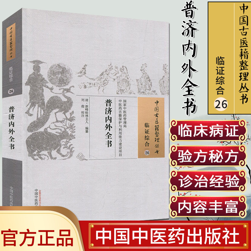 中国古医籍整理丛书(临证综合26)—普济内外全书9787513235464泄峰桂林主人 中国中医药出版社