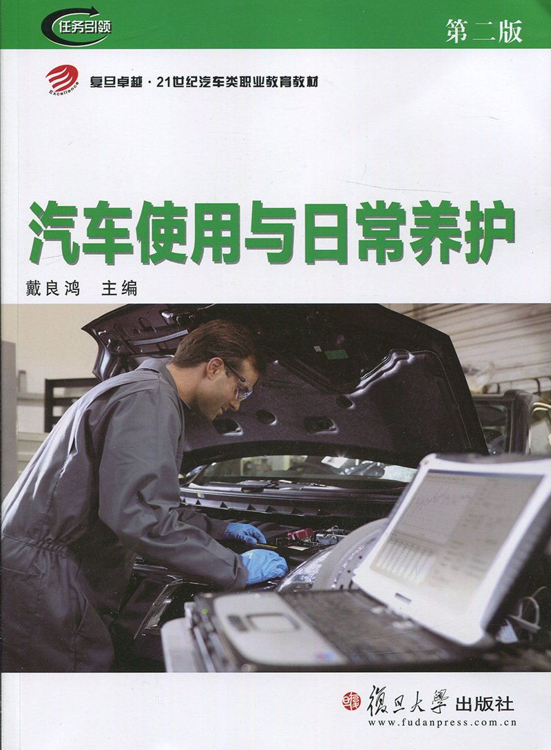 汽车使用与日常养护(第二版)(卓越·21世纪汽车类职业教育教材)