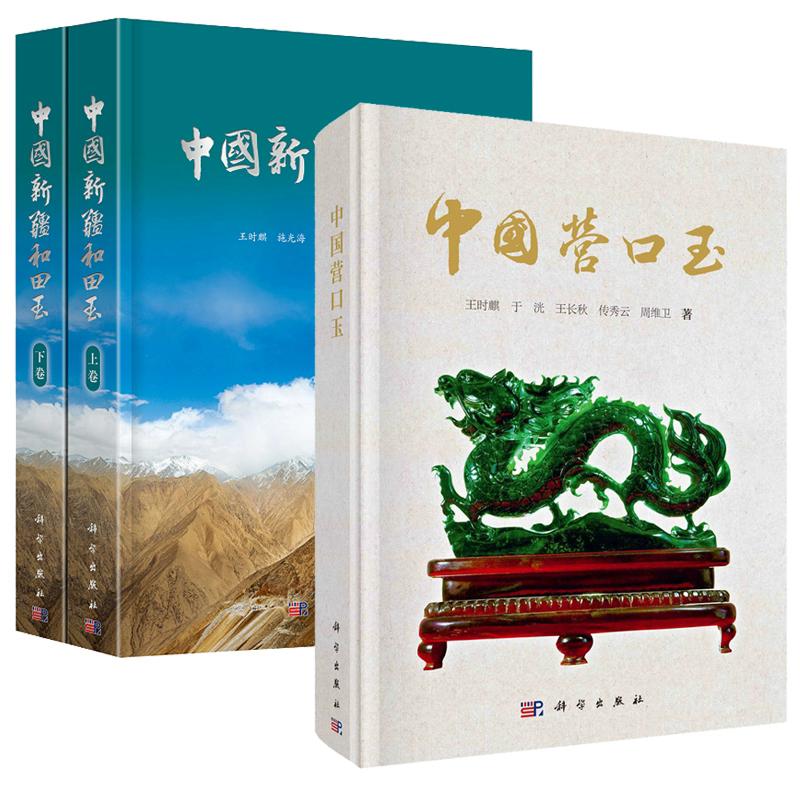 【全2册】中国营口玉+中国新疆和田玉 王时麒等著 玉器研究 玉矿开发利用