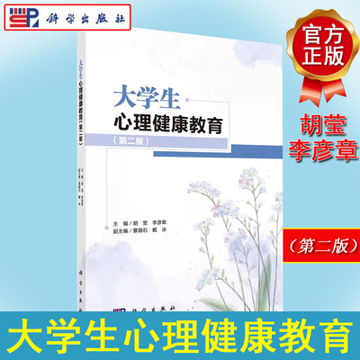 大学生心理健康教育（第二版）胡莹 李彦章 编 心理学大中专 新华书店正版图书籍 科学出版社9787030685032