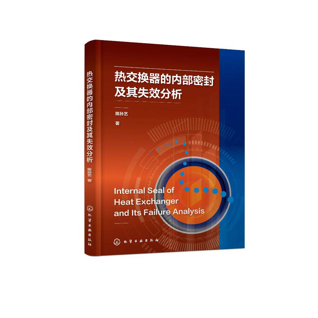 热交换器的内部密封及其失效分析 密封失效的表现 管接头密封的技术基础及技术拓展 内部密封失效的技术因素和运行工艺因素参考书