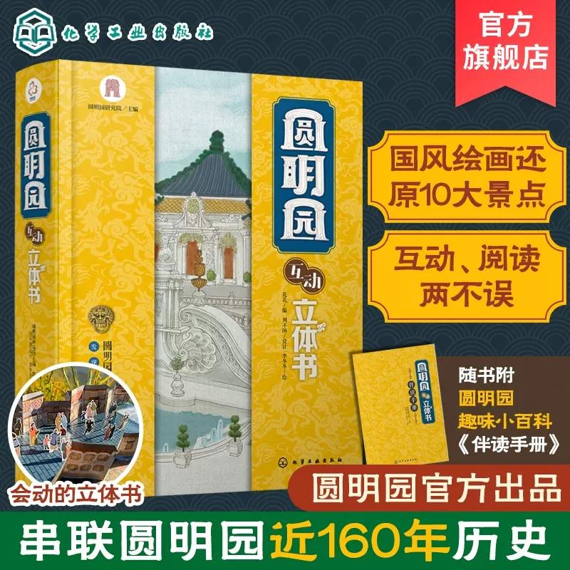 圆明园互动立体书 3-6-12岁儿童启蒙科普小学生课外阅读绘本 中国传统文化古建筑历史名胜古迹北京皇家园林故事科普百科立体翻翻书