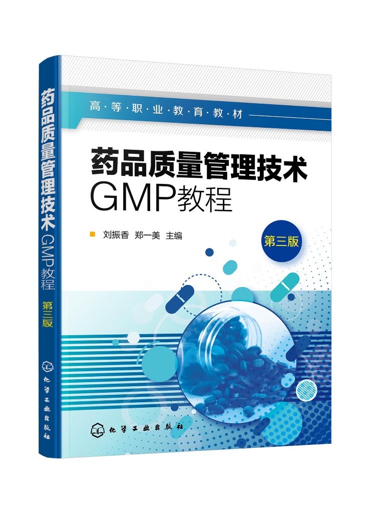 药品质量管理技术GMP教程(刘振香)(第三版) 化学工业出版社 9787122448903