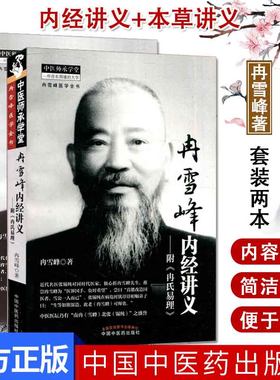 正版新品套装2本 冉雪峰医学全书—冉雪峰本草讲义+中医师承学堂-冉雪峰内经讲义(附《冉氏易理》中医书籍 中国中医药出版社