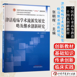 津沽疮疡学术流派发展史略及继承创新研究 全国中医药行业高等教育十四五创新教材 张朝晖 中国中医药出版社 9787513291347