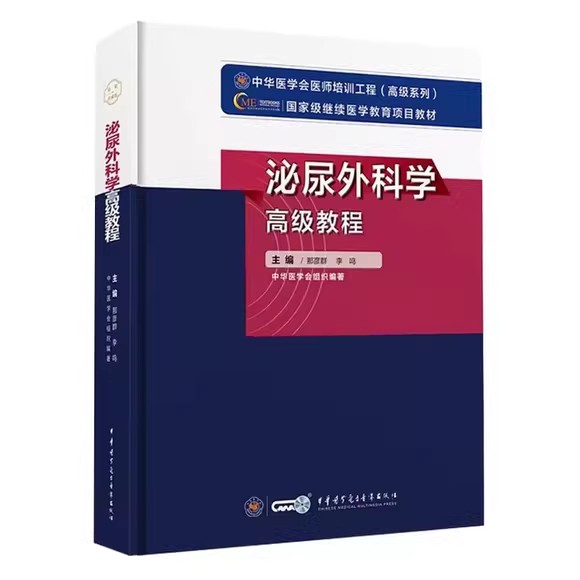 泌尿外科学 高级教程 那彦群 李鸣主编 附习题卡 中华医学会医师培训工程高级系列 中华医学电子音像出版社9787830052393