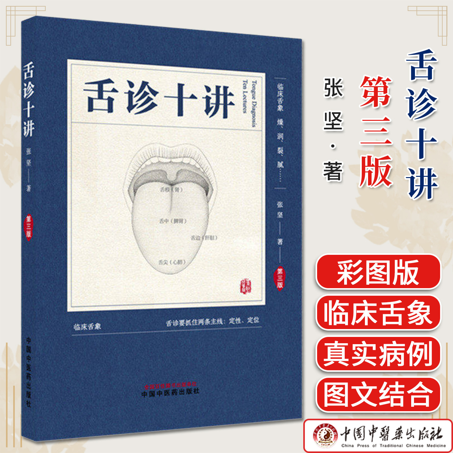 舌诊十讲（第三版）彩图版 张坚 著 中国中医药出版社 图解舌诊书籍舌诊图谱中医舌诊临床图解 读舌诊裂纹舌脉瘀血9787524702245