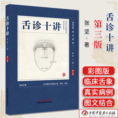 舌诊十讲（第三版）彩图版 张坚 著 中国中医药出版社 图解舌诊书籍舌诊图谱中医舌诊临床图解 读舌诊裂纹舌脉瘀血9787524702245
