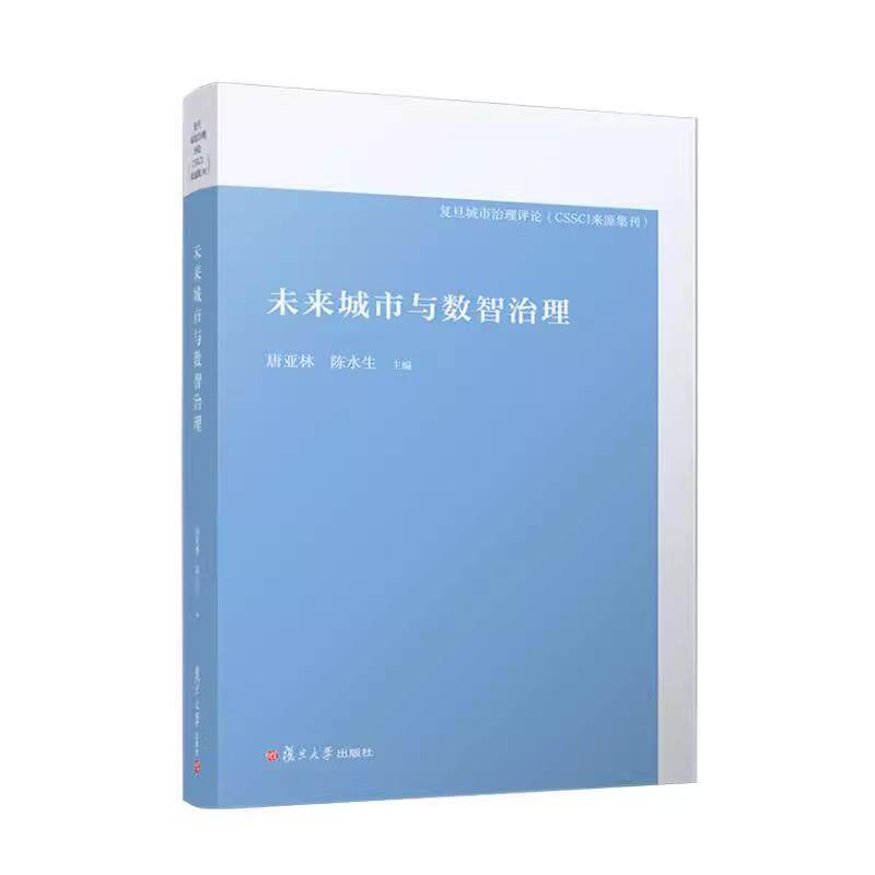 未来城市与数智治理(复旦城市治理评论) 唐亚林 陈水生复旦大学出版社9787309176865