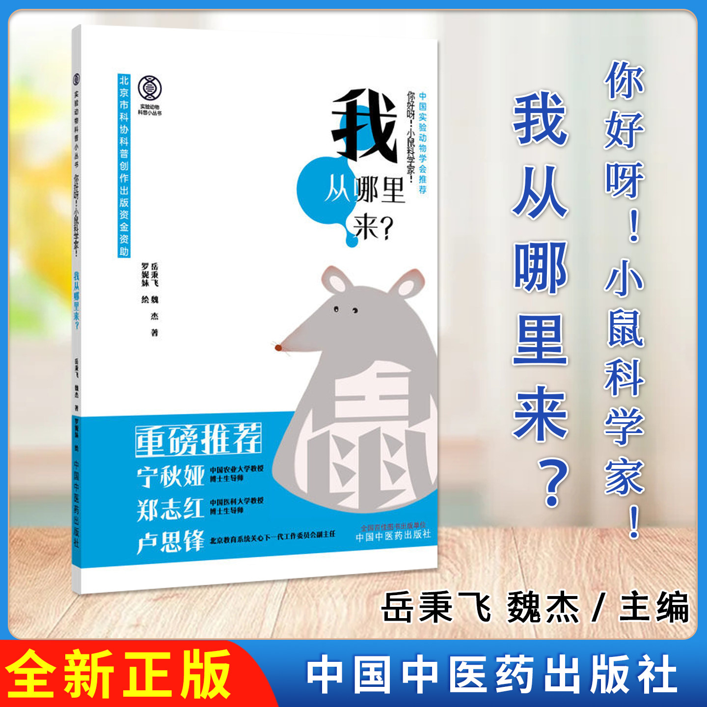 你好呀!小鼠科学家!我从哪里来? 岳秉飞 魏杰 著 实验动物科普小丛书 中国中医药出版社9787513299923