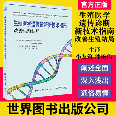 生殖医学遗传诊断新技术指南 改善生殖结局 医学书籍 生殖遗传学书籍 生殖类  世界图书出版公司 9787519270179