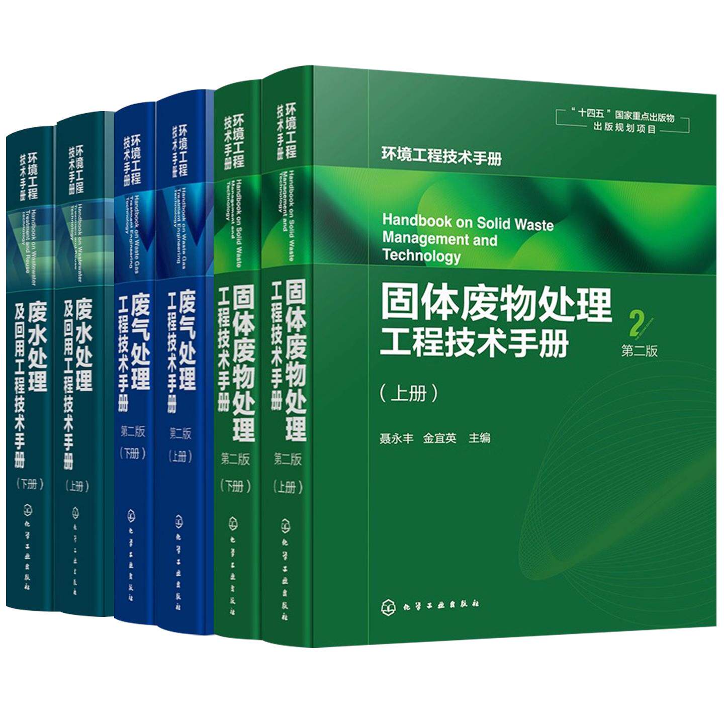 【全3册】环境工程技术手册 固体废物处理工程技术手册第2版+废气处理工程技术手册第二版+废水处理及回用工程技术手册 化学工业出