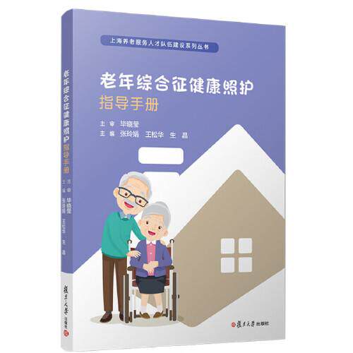 老年综合征健康照护指导手册 张玲娟 王松华 生晶 复旦大学出版社9787309177503