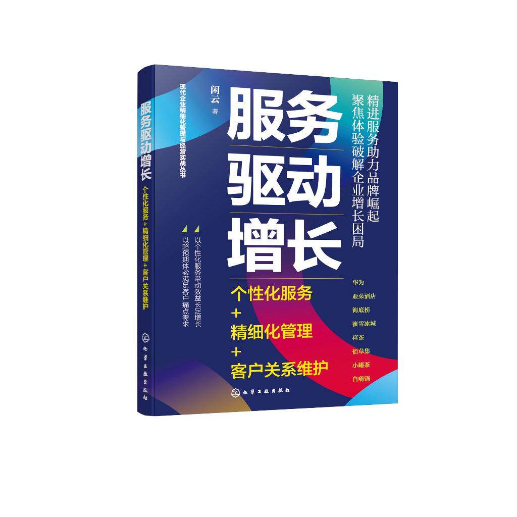 服务驱动增长 个性化服务 精细化管理 客户关系维护 传统服务向个性化服务转型 客户价值评估 优化客户细分 与客户深度沟通技巧