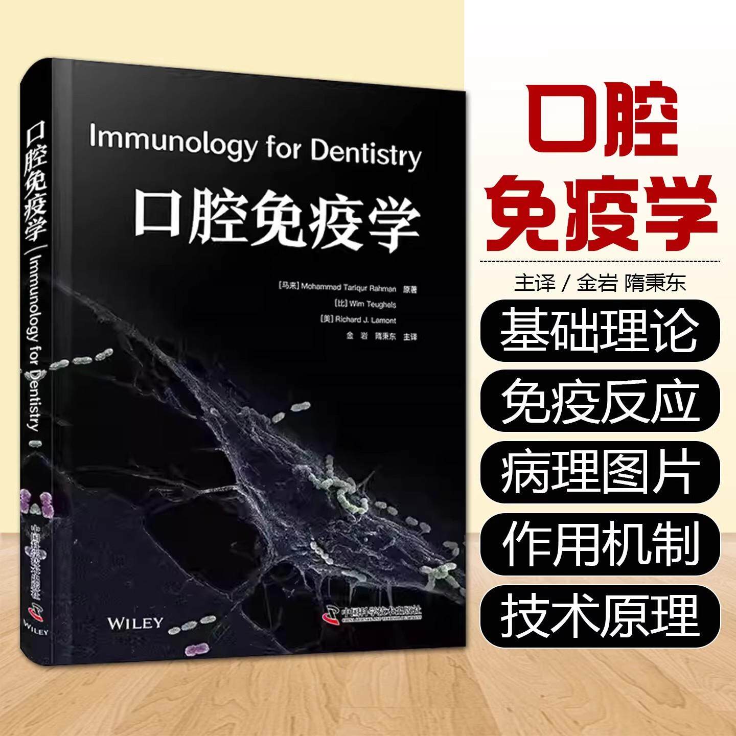 口腔免疫学 穆罕默德塔里库尔拉赫曼 中国科学技术出版社9787523617601