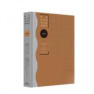 新刊海外藏中医古籍传世珍本 杂著卷（扁鹊仓公列传 医学便览 太医院志 答朝鲜医问 傅青主先生年谱 医学管见） 9787571036805