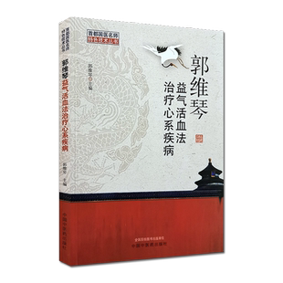 郭维琴益气活血法治疗心系疾病 郭维琴 主编 中国中医药出版社 方药解析 辩证 处方 中医书籍9787513261890
