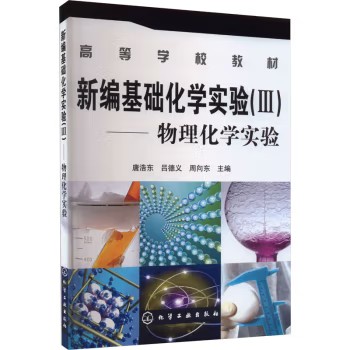 新编基础化学实验(Ⅲ)--物理化学实验(唐浩东)化学工业出版社9787122017772