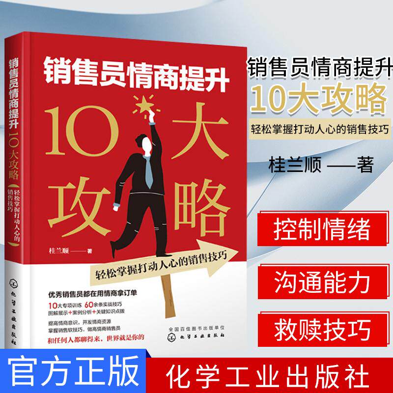 销售员情商提升10大攻略轻松掌握打动人心的销售技巧桂兰顺著销售口才训练书籍销售人员谈判技巧营销推广方法化工9787122354174