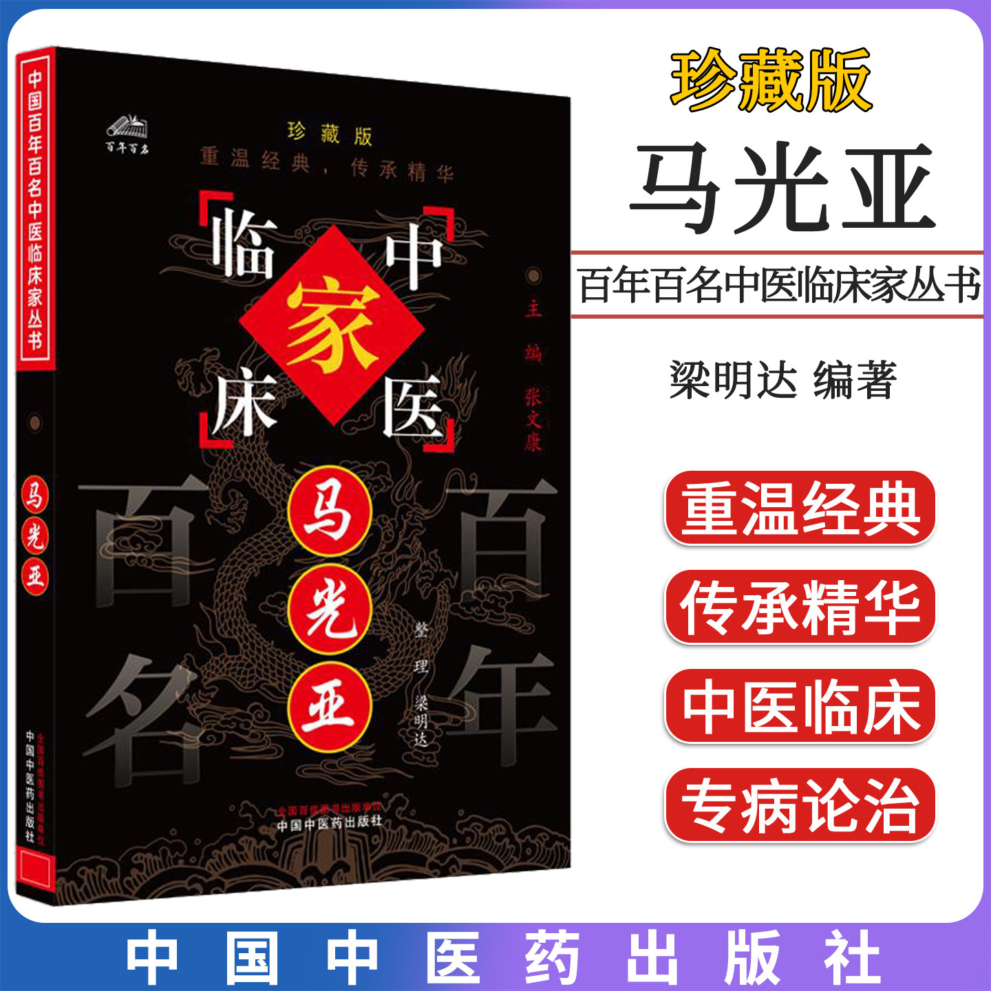 马光亚(中国百年百名中医临床家丛书)珍藏版 梁明达 整理 全国名老中医经验集书籍 中国中医药出版社9787801561336