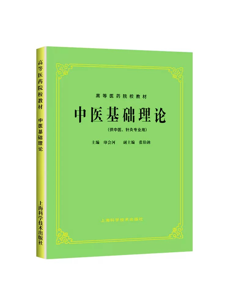 中医基础理论第五版高等院校教材