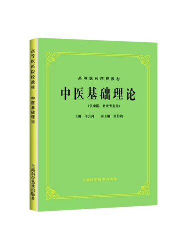 中医基础理论第五版高等院校教材
